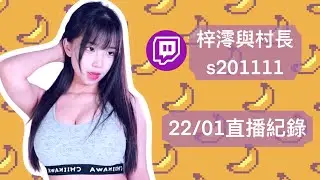 [馬騮村] 梓澪 | 聊跳聊+ Silent Hills 2，兩人總比一人好!!!進度良好的一天!!! | ★22/01 19:30★ |
