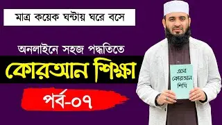 কুরআন শিক্ষা পর্ব ৭ |  quran shikkha class 7 | কুরআন শিক্ষার সহজ পদ্ধতি | কোরআন শিক্ষা কোর্স
