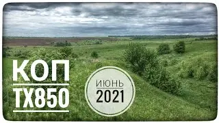 Вдоль поля и оврага с металлоискателем ТХ-850 в поисках чермета. Искал металл набрел на свалку СССР