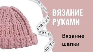 Вяжем шапку руками