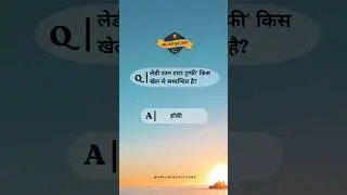 लेडी रतन टाटा ट्राफी' किस खेल से सम्बन्धित है? #onelinerquestion #gkindia #gk #viralvideo #shorts