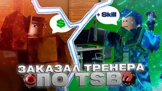 ЗАКАЗАЛ ТРЕНЕРА ПО TSB (Roblox)