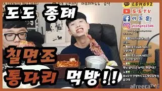 [먹방]도도 종태 칠면조 통다리먹방 솔직하게..  [남캠/먹방]