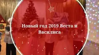 Новый год 2019 Веста и Василиса