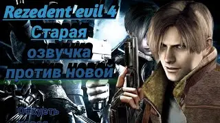 Добавили новую русскую озвучку в Resident Evil 4,сравниваем со старой.