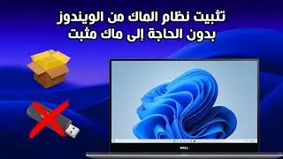 تثبيت نظام الماك من الويندوز بدون الحاجة إلى ماك مثبت | الطريقة الرابعة
