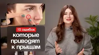 10 ОШИБОК, КОТОРЫЕ ПРИВОДЯТ К ПРЫЩАМ | ЧТО ЗАПРЕЩЕНО ДЛЯ КОЖИ С АКНЕ
