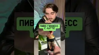 Guinness + Латте - НОВЫЙ ТРЕНДОВЫЙ НАПИТОК? 