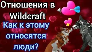 ПАРЫ В Wildcraft / ЧТО О ВАС ДУМАЮТ ЛЮДИ??? / СТОИТ ЛИ ЗАВОДИТЬ ОТНОШЕНИЯ В ИГРАХ???