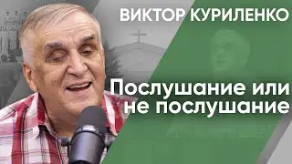 Послушание или непослушание | Беседы с Виктором Куриленко