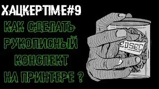 ХацкерTime#9:Конспект для ленивых на принтере