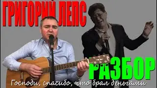 Григорий Лепс Господи, спасибо, что брал деньгами разбор / аккорды / бой