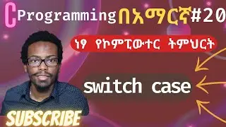 Amharic C programming tutorial #20 switch case  in c | C ፕሮግራሚንግ በአማርኛ ትምሕርት | ነፃ የኮምፒዩተር ትምህርት