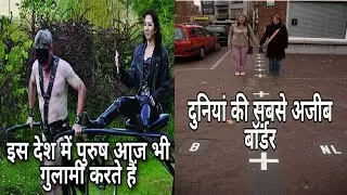 इस देश में पुरुष आज भी गुलामी करते हैं l Other world kingdom l दुनिया की सबसे अजीब बॉर्डर_Baarle