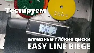 Тестирование: алмазные гибкие шлифовальные круги (черепашки) EASY LINE BIEGE