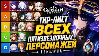 ТИР-ЛИСТ ВСЕХ 5⭐️ ПЕРСОНАЖЕЙ ОТ 1.0 ДО 6.7| GENSHIN IMPACT
