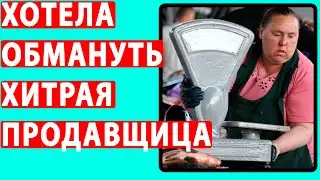 Наглая Продавщица ПЫТАЛАСЬ МЕНЯ ОБМАНУТЬ. Реальные истории. Яжемать Истории