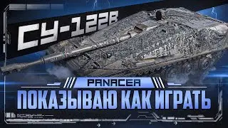 СУ-122B | ПУТЬ К 3 ОТМЕТКАМ ( 76% СТАРТ )