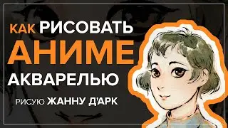 Как рисовать аниме девушку акварелью: кавайная Жанна Д'Арк и ошибки начинающих в рисовании глаз