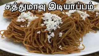 Sathu maavu Recipe in Tamil | சத்துமாவு இடியாப்பம் | Anganwadi sathumaavu idiyappam