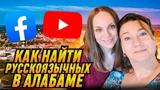 КАК НАЙТИ РУССКОЯЗЫЧНЫХ В АЛАБАМЕ✔🗽ФЕЙСБУК И ЦЕРКОВЬ ВАМ В ПОМОЩЬ!