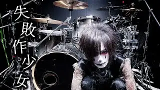 かいりきベア「失敗作少女」叩いてみた  Drum Cover