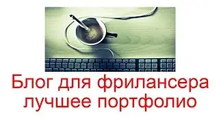 Блог для фрилансера - лучшее портфолио. Как сделать блог?
