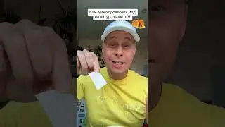 Как легко проверить мёд на натуральность?!