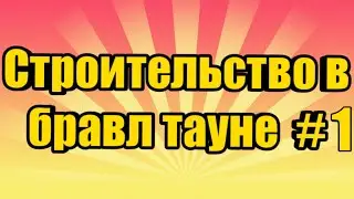первый дом в Бравл Тауне!//MINECRAFT