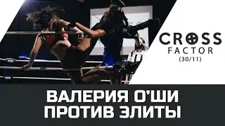 NSW Cross Factor (30/11): Валерия О'Ши против Элиты