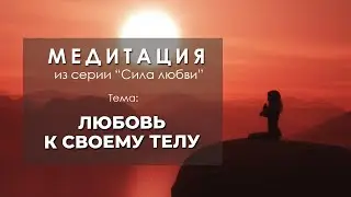 Медитация 
