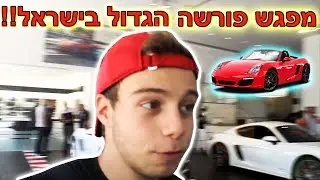 מפגש פורשה הגדול בישראל!!! - פורשה, פרארי, מרצדס...