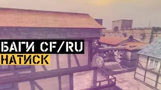 (57) Баги в CrossFire | Bugs/Glitches CFRU | Натиск (новая карта)