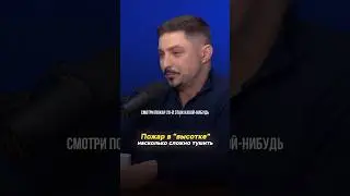Тушение пожаров в высотке / Виталий Дембовский, экс-спасатель МЧС Беларусь 