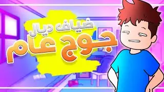 ملي كيجيو عندكم ضياف من أوروبا