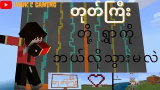 တုတ်ကြီး တို့ရွှာကိုဘယ်လိုသွားလည်မလဲ ( Minecraft Myanmar )
