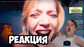 КАША СМОТРИТ ДЕНЬ РОЖДЕНИЯ КАКОГО-ТО БЛОГЕРА | РЕАКЦИЯ НА ГАВРИЛИНУ +ЧАТ 