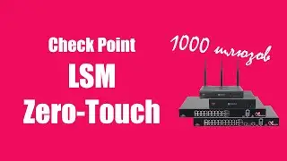 Check Point 2024. Как управлять тысячами NGFW