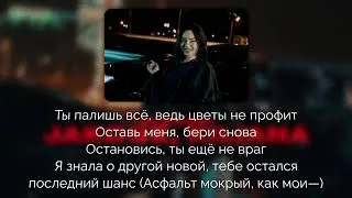 Jakone & Kiliana - Асфальт [Текст песни | Lyrics]