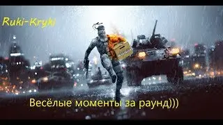 Battlfield 4 - Очень веселый раунд