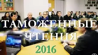 Таможенные чтения 2016 / 21-24.11.2016