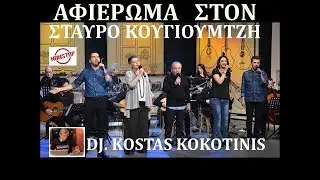 ΑΦΙΕΡΩΜΑ ΣΤΟΝ ΣΤΑΥΡΟ ΚΟΥΓΙΟΥΜΤΖΗ DJ  KOSTAS KOKOTINIS