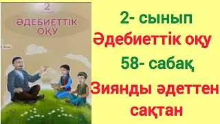 58- сабақ. Зиянды әдеттен сақтан. 2- сынып. Әдебиеттік оқу. 