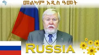 New Year 2015 Message from Ambassador Evgeny Terekhin - Russia  