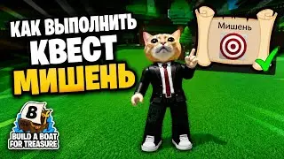 Построй корабль и найди сокровище, квест мишень 