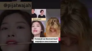 ВОСТОЧНАЯ ПРАКТИКА ЛИКВИДИРУЕТ БРЫЛИ. Лови бесплатный марафон омоложения по ссылке в комментарии.