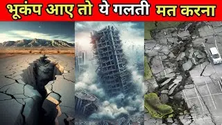 भूकंप से बचने के लिए ये गलती मत करना।Don't make this mistake to avoid earthquake।#shorts