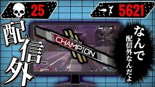 【最強…なのに】配信者が一番無双できる時。それは配信外である。‐Apex Legends‐
