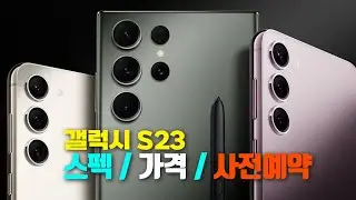 갤럭시s23 스펙 / 가격 / 사전예약