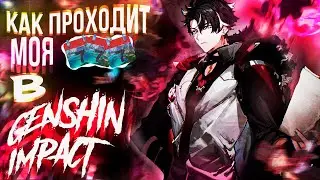Моя неделя в Genshin Impact